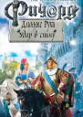 Ричард Длинные Руки Удар в спину