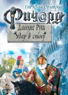 Ричард Длинные Руки Удар в спину