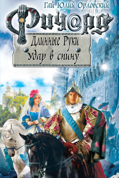 Ричард Длинные Руки Удар в спину
