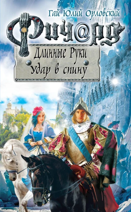 Ричард Длинные Руки Удар в спину