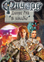 Ричард Длинные Руки В западне