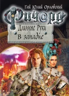Ричард Длинные Руки В западне