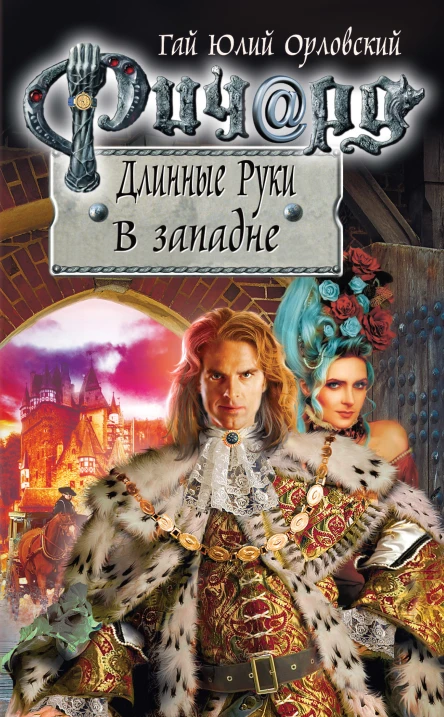 Ричард Длинные Руки В западне