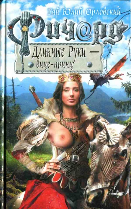 Ричард Длинные Руки  вицепринц