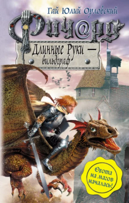 Ричард Длинные Руки  вильдграф