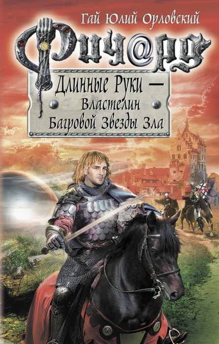 Ричард Длинные Руки  Властелин Багровой Звезды Зла