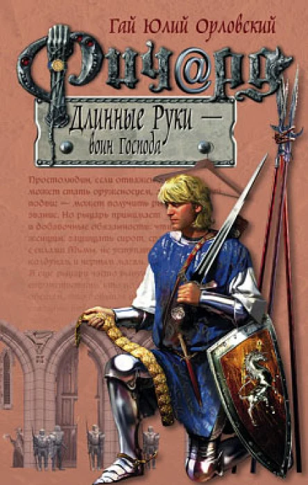 Ричард Длинные Руки  воин Господа