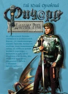 Ричард Длинные Руки