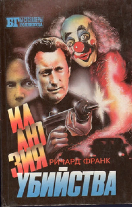 Ричард Франк ИЛЛЮЗИЯ УБИЙСТВА Саймон Хоук ХИЩНИК II