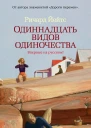 Ричард Йейтс Одиннадцать видов одиночества
