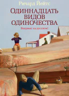 Ричард Йейтс Одиннадцать видов одиночества