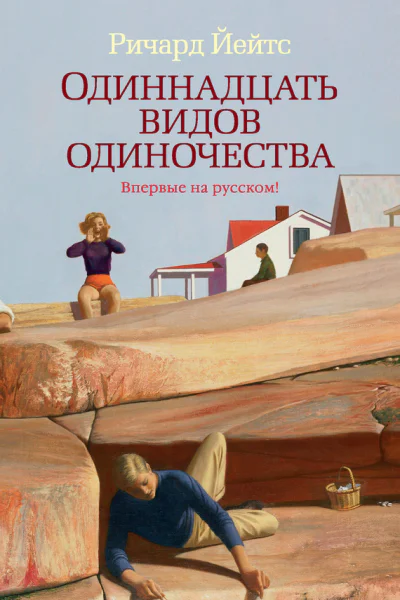 Ричард Йейтс Одиннадцать видов одиночества