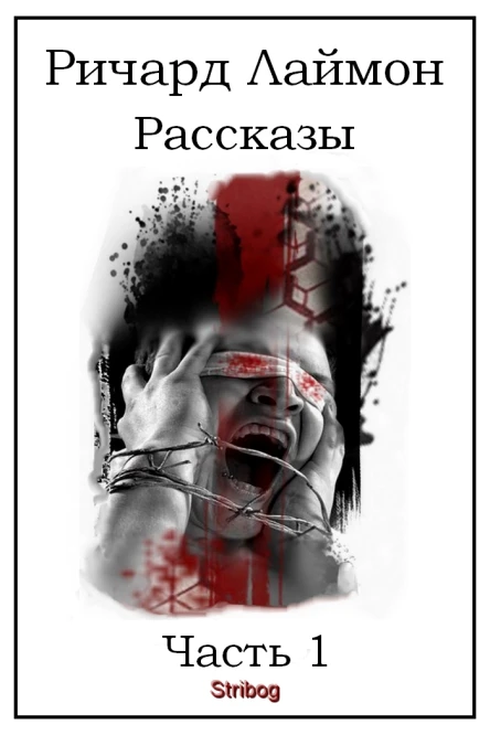 Ричард Лаймон Рассказы Часть 1