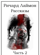 Ричард Лаймон Рассказы Часть 2