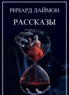 Ричард Лаймон Рассказы