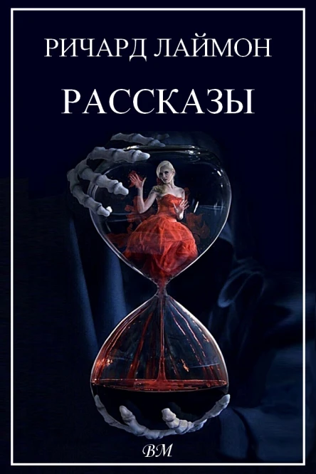 Ричард Лаймон Рассказы