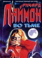 Ричард Лаймон Во тьме