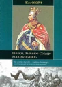 Ричард Львиное Сердце Корольрыцарь