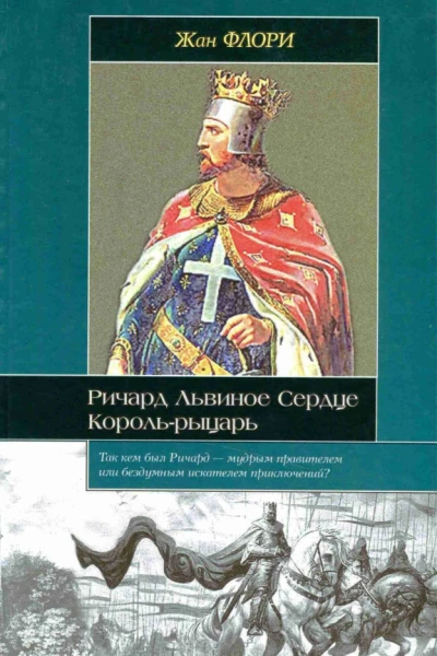 Ричард Львиное Сердце Корольрыцарь