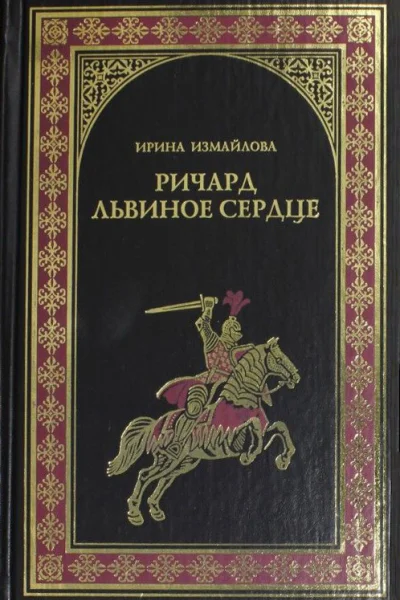 Ричард Львиное Сердце
