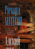Ричард Матесон Адский дом