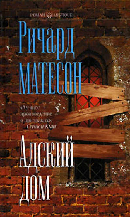 Ричард Матесон Адский дом