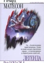 Ричард Матесон Легенда Рассказы