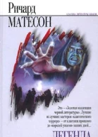 Ричард Матесон Легенда Рассказы