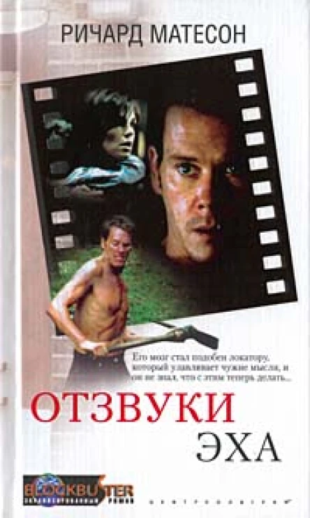 Ричард Матесон Отзвуки эха