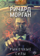 Ричард Морган Рыночные силы