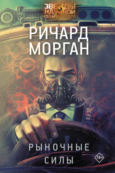 Ричард Морган Рыночные силы