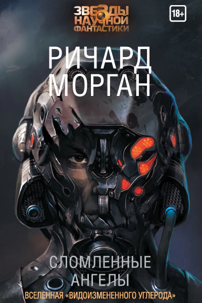 Ричард Морган Сломленные ангелы