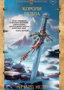 Ричард Нелл Короли пепла