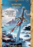 Ричард Нелл Короли пепла