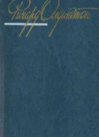 Ричард Олдингтон Собрание сочинений В 4х т Т2