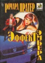 Ричард Пратер Эффект Эмбера