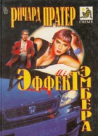 Ричард Пратер Эффект Эмбера
