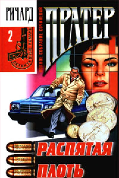 Ричард Пратер Распятая плоть