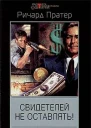 Ричард Пратер Свидетелей не оставлять