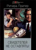 Ричард Пратер Свидетелей не оставлять