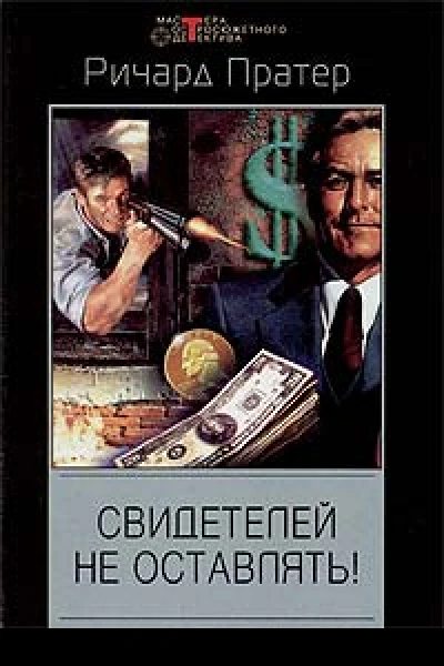 Ричард Пратер Свидетелей не оставлять