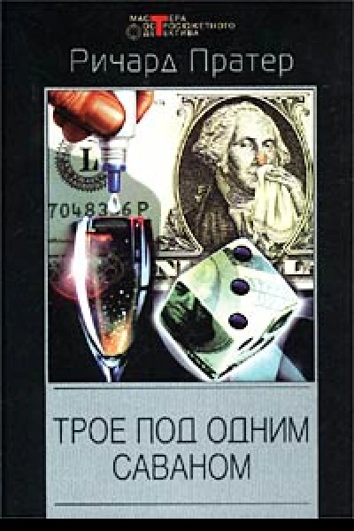 Ричард Пратер Трое под одним саваном