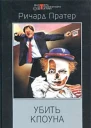 Ричард Пратер Убить клоуна