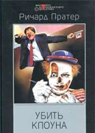 Ричард Пратер Убить клоуна