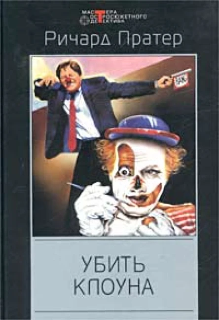 Ричард Пратер Убить клоуна