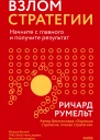 Ричард Румельтю Взлом стратегии Начните с главного и получите результат