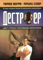 Ричард Сэпир Уоррен Мерфи Цвет страха Последнее испытание