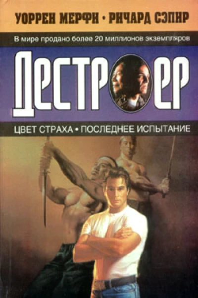 Ричард Сэпир Уоррен Мерфи Цвет страха Последнее испытание
