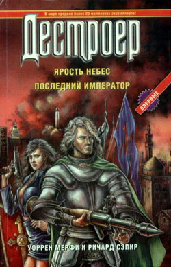 Ричард Сэпир Уоррен Мерфи Дестроер Ярость небес Последний крестоносец