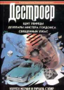 Ричард Сэпир Уоррен Мерфи Дестроер Щит убийцы Доллары мистера Гордонса Священный ужас